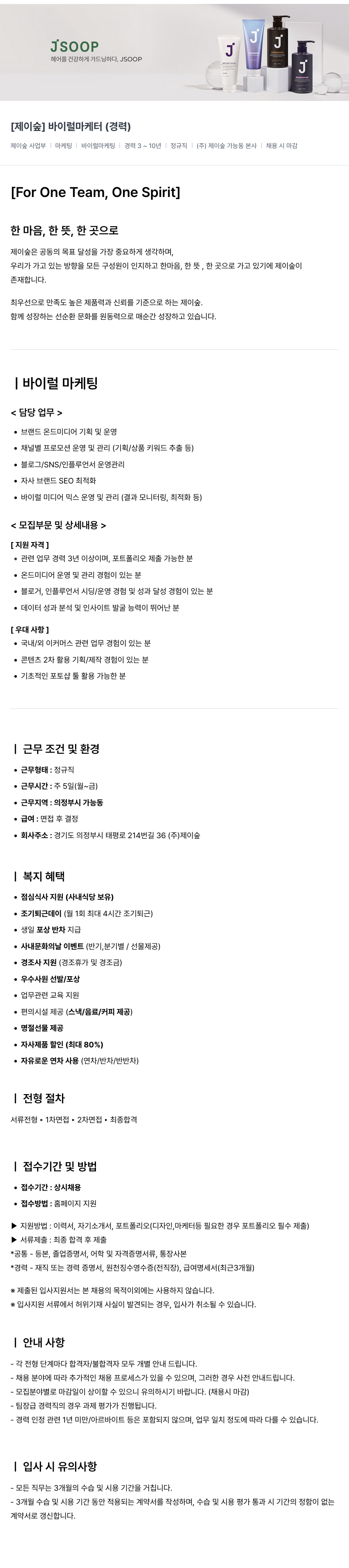 제이숲 [제이숲] 바이럴 마케터 (경력) 채용공고