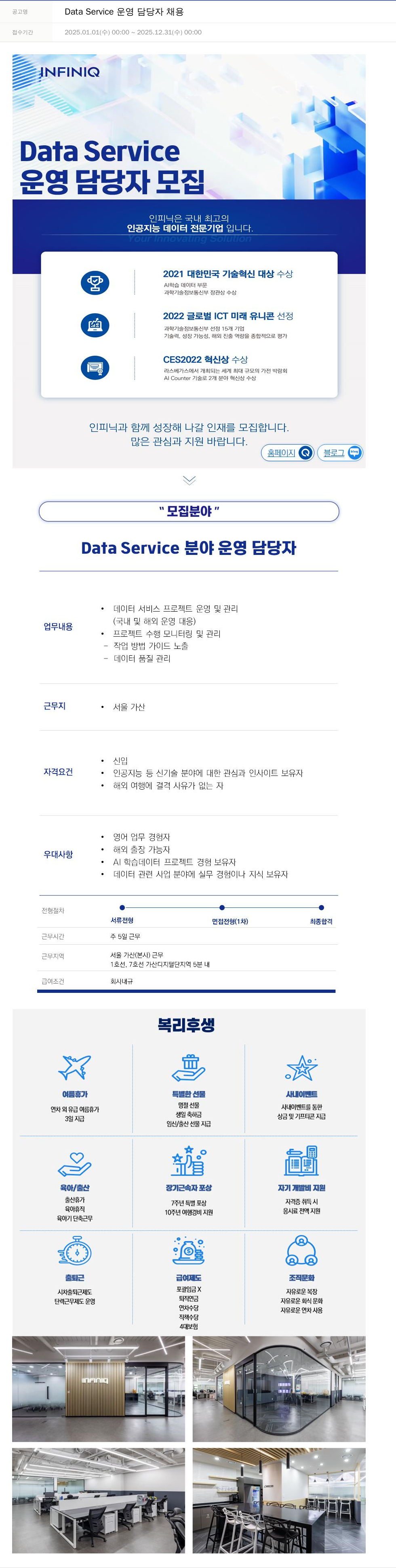 인피닉 Data Service 운영 담당자 채용 채용공고