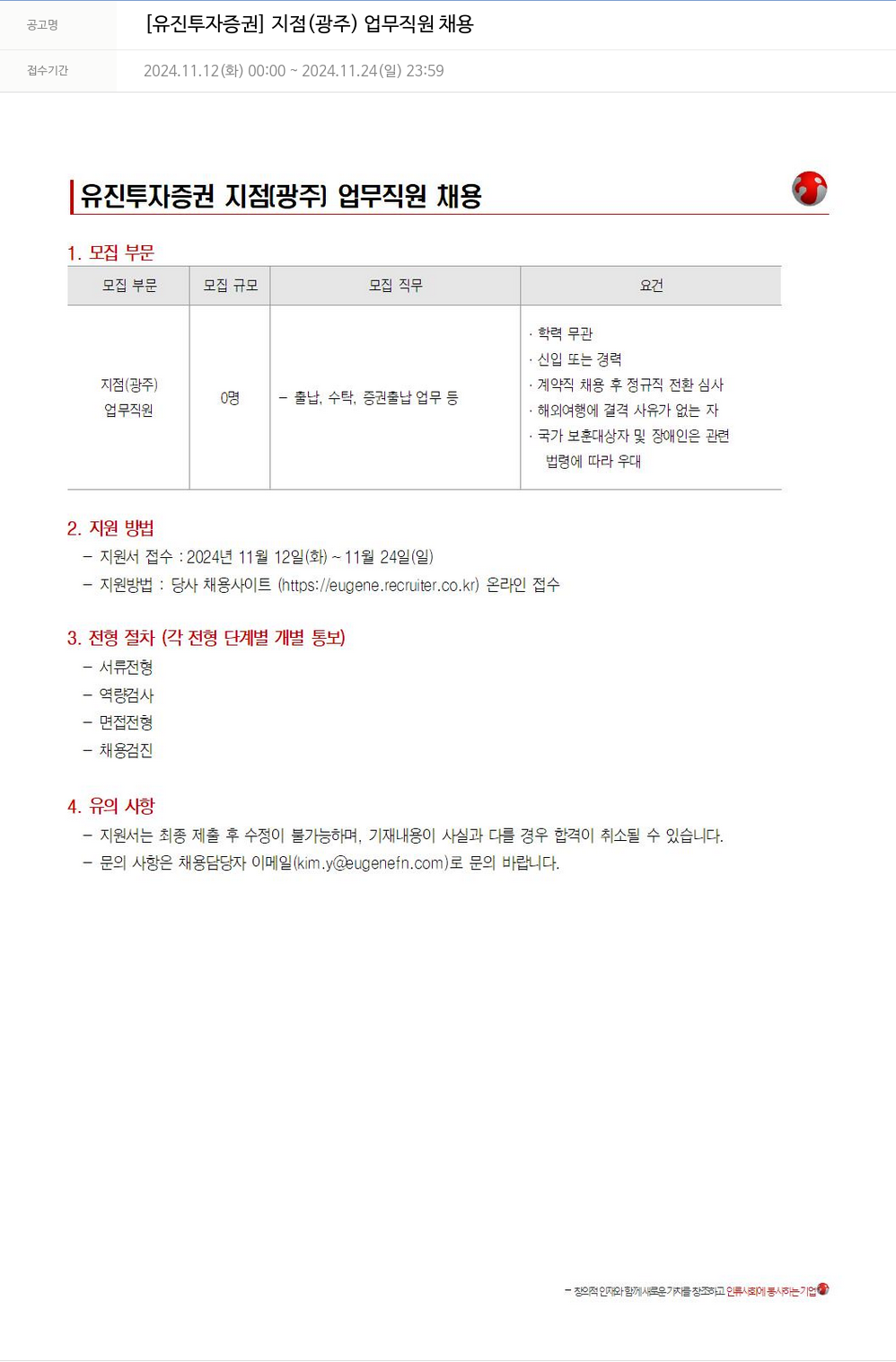 유진기업 지점(광주) 업무 직원 채용 채용공고