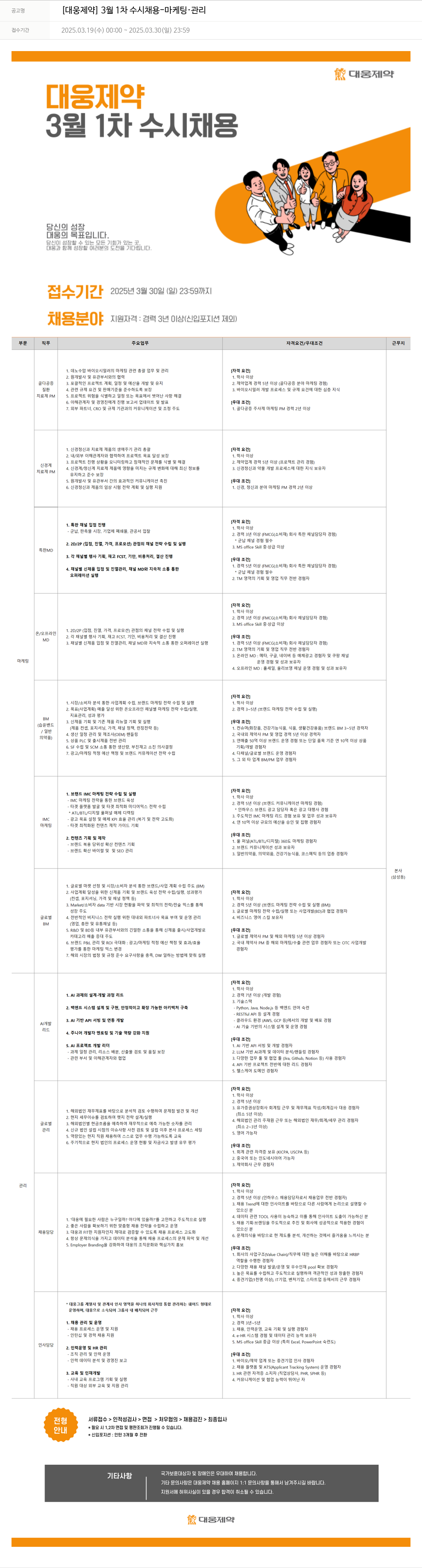 대웅제약 [대웅제약] 3월 1차 수시 채용 - 마케팅·관리 채용공고