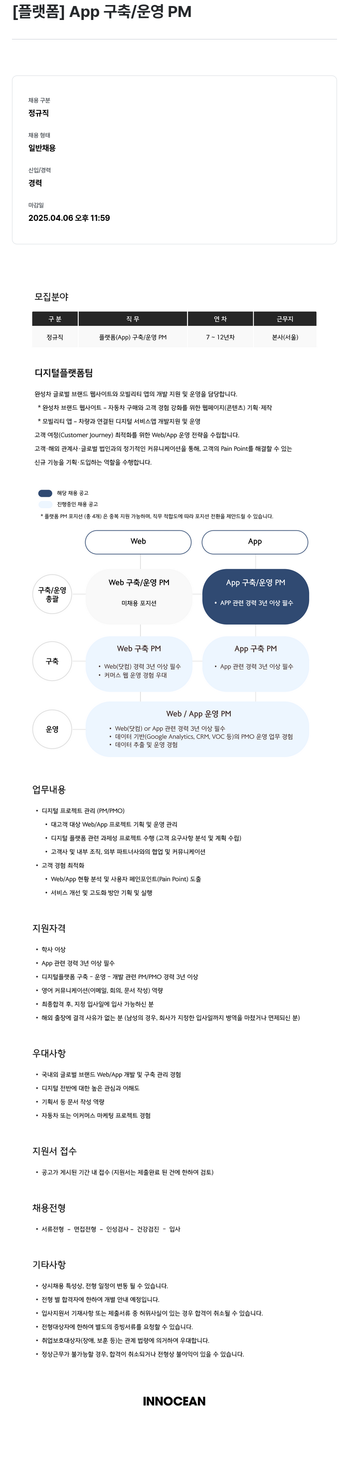 이노션 [플랫폼] App 구축 / 운영 PM 채용공고