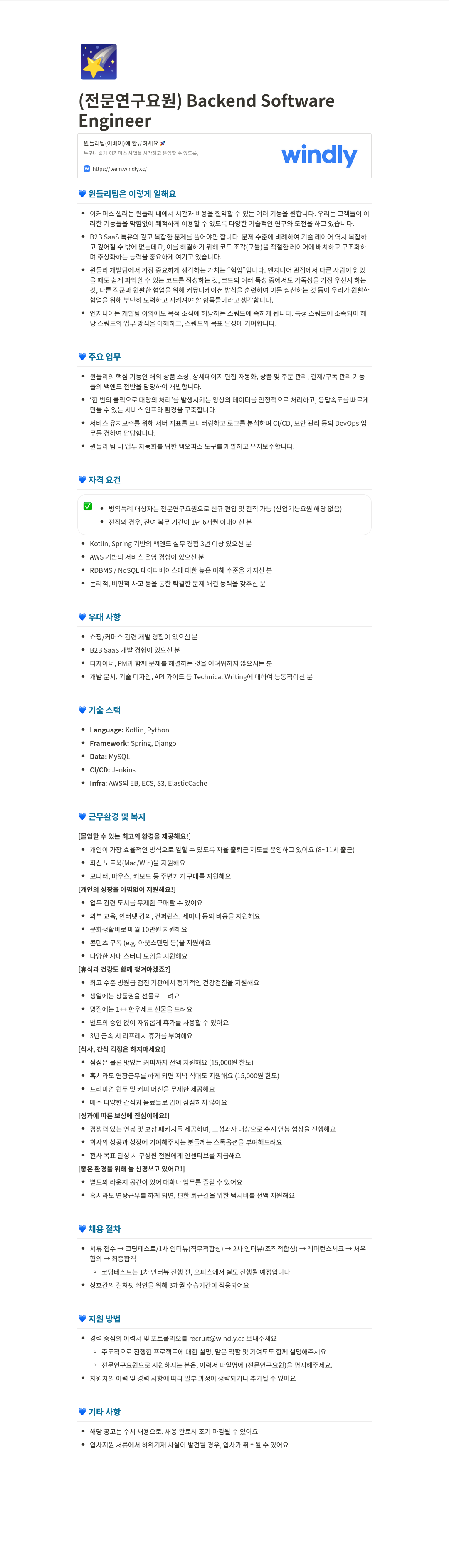 윈들리 (전문연구요원) Backend Software Engineer 채용 채용공고