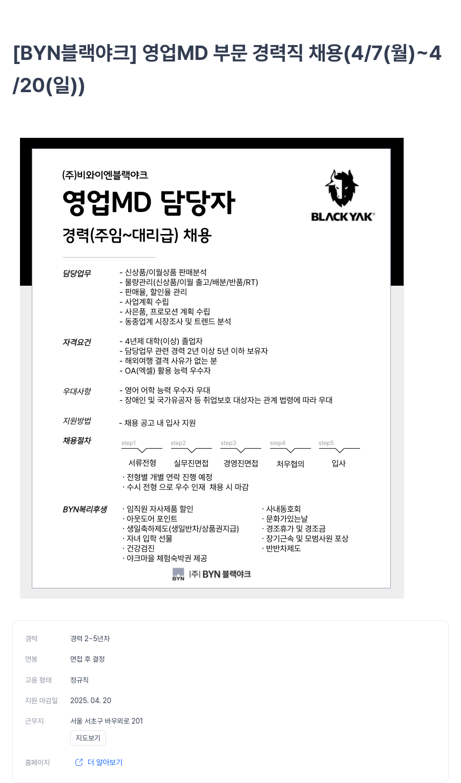 BYN블랙야크그룹 [BYN 블랙야크] 영업 MD 부문 경력직 채용 (4/7(월) ~ 4/20(일)) 채용공고