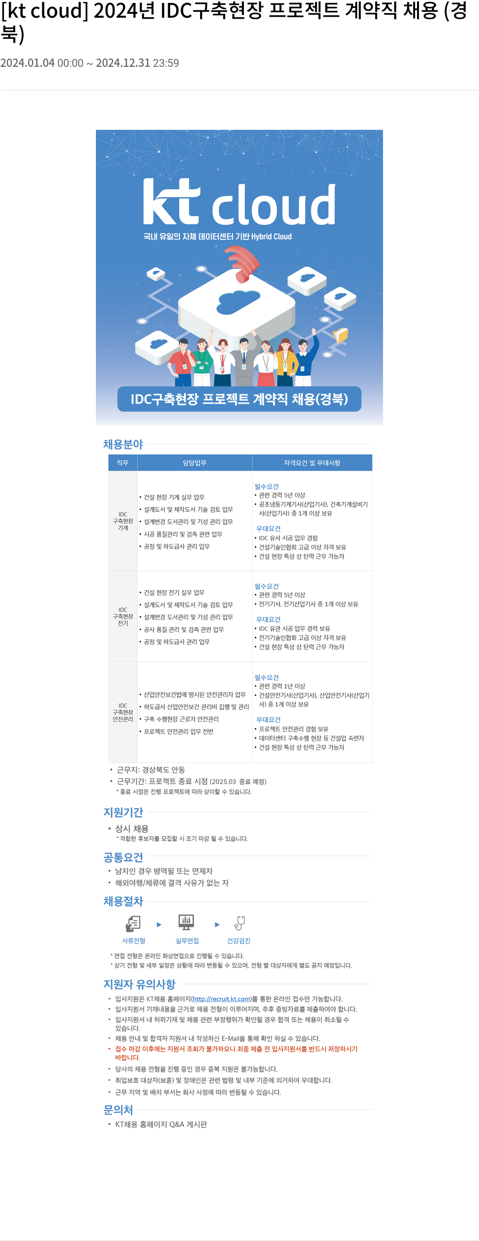 KT 클라우드 2024년 IDC 구축 현장 프로젝트 계약직 채용 (경북) 채용공고