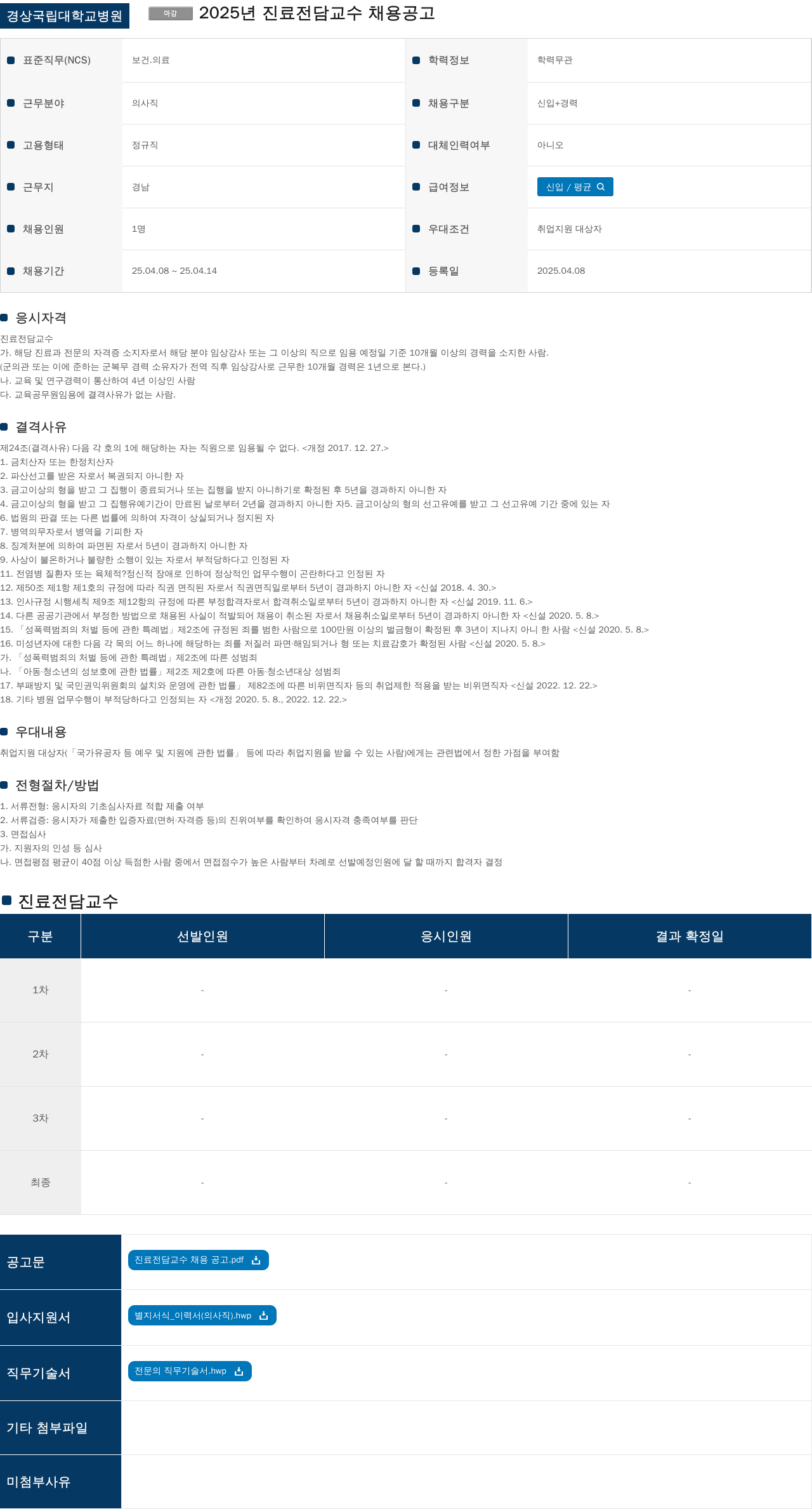 경상국립대학교병원 2025년 진료 전담 교수 채용 공고 채용공고
