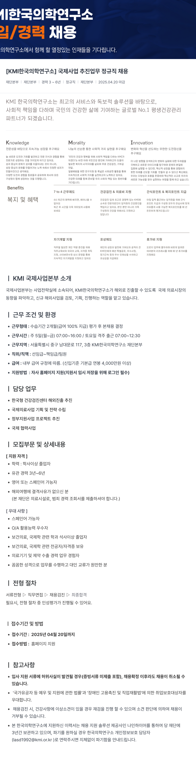 한국의학연구소여의도센터 [KMI 한국 의학 연구소] 국제 사업 추진 업무 정규직 채용 채용공고