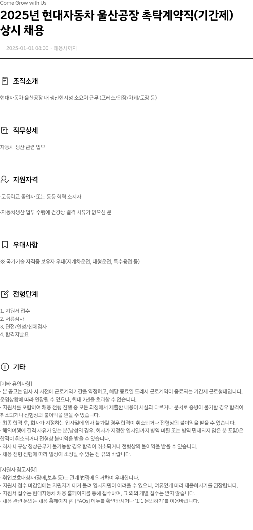 현대자동차 2025년 현대자동차 울산공장 촉탁 계약직(기간제) 상시 채용 채용공고