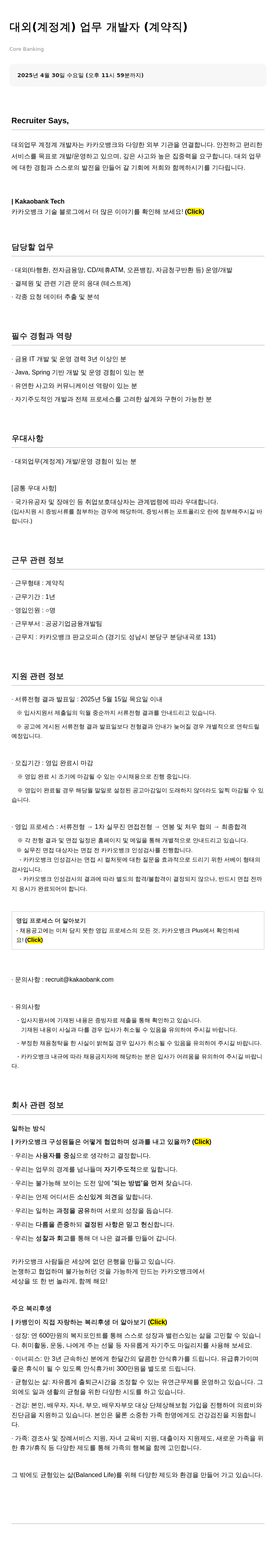 카카오뱅크 대외(계정계) 업무 개발자 (계약직) 채용공고