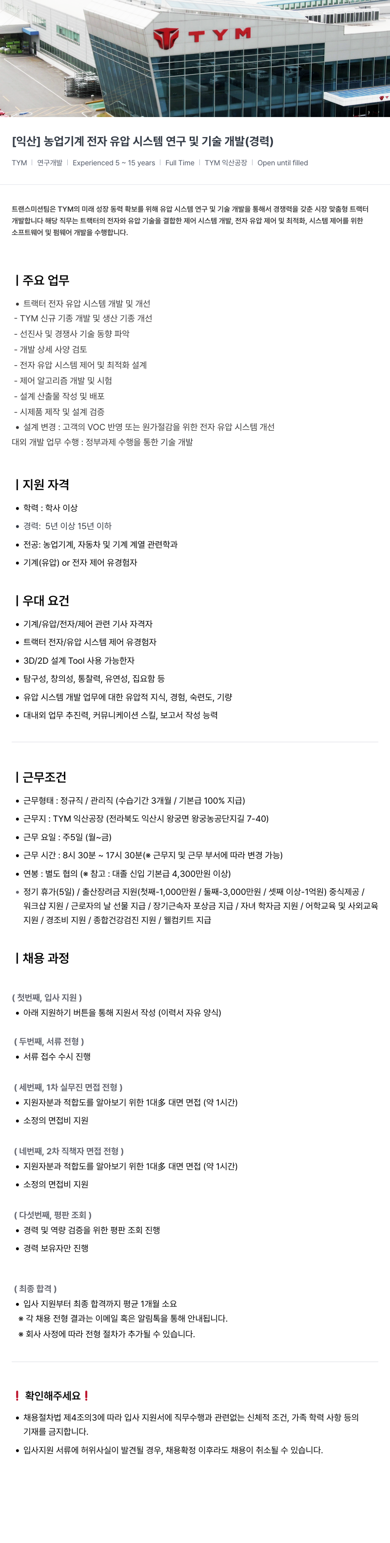 TYM [익산] 농업 기계 전자 유압 시스템 연구 및 기술 개발 (경력) 채용공고