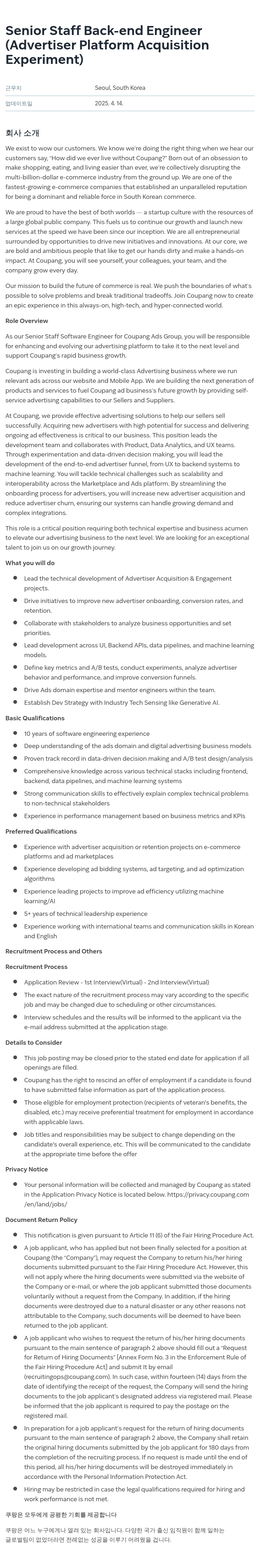 쿠팡 Senior Staff Back-end Engineer (Advertiser Platform Acquisition Experiment) 채용공고