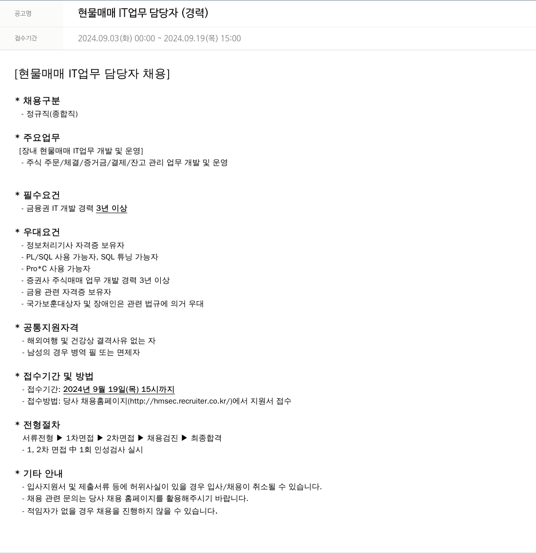 현대차증권 현물 매매 IT 업무 담당자 (경력) 채용공고
