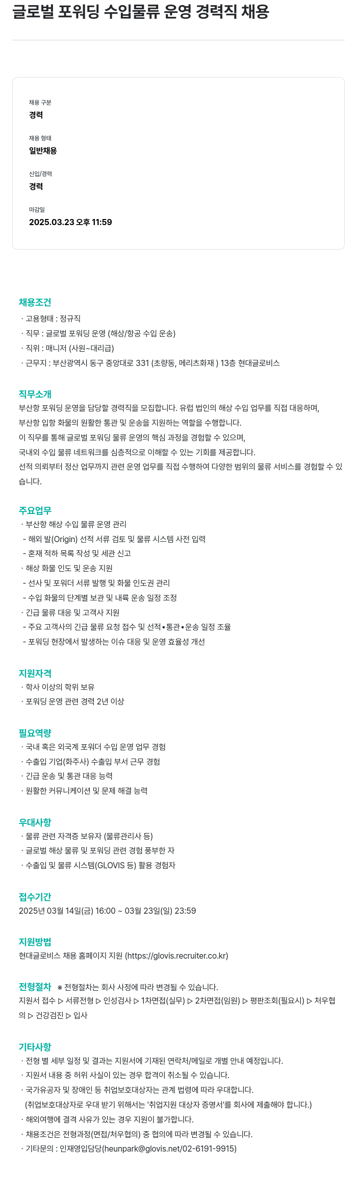 현대글로비스 글로벌 포워딩 수입 물류 운영 경력직 채용 채용공고