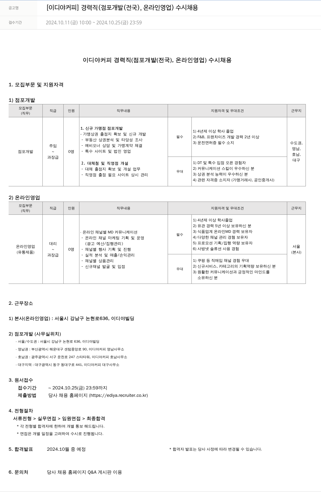 이디야 경력직 (점포 개발(전국), 온라인 영업) 수시 채용 채용공고