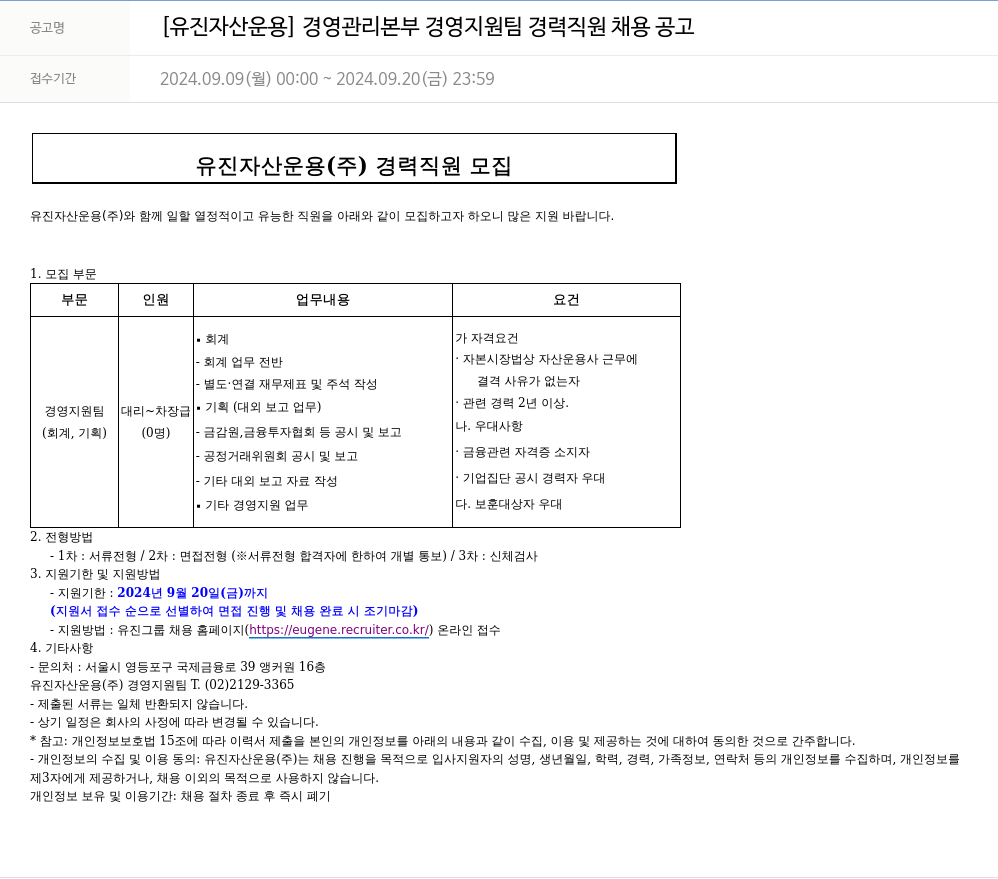 유진기업 [유진자산운용] 경영관리본부 경영지원팀 경력직원 채용 공고 채용공고