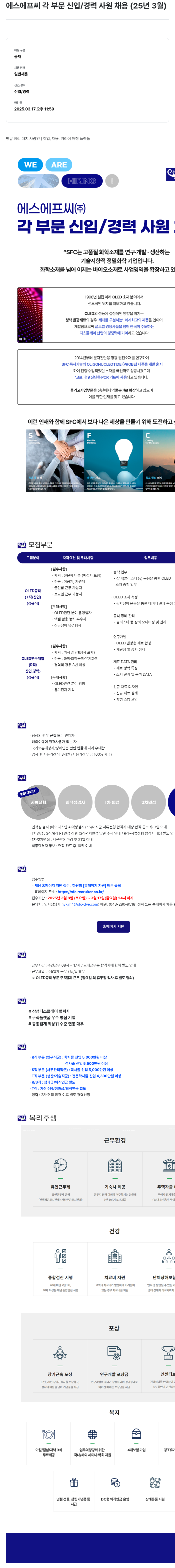 에스에프씨 에스에프씨 각 부문 신입/경력 사원 채용 (25년 3월) 채용공고