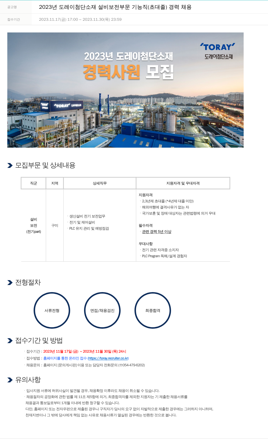 도레이첨단소재 2023년도 도레이 첨단소재 설비 보전 부문 기능직(초대졸) 경력 채용 채용공고