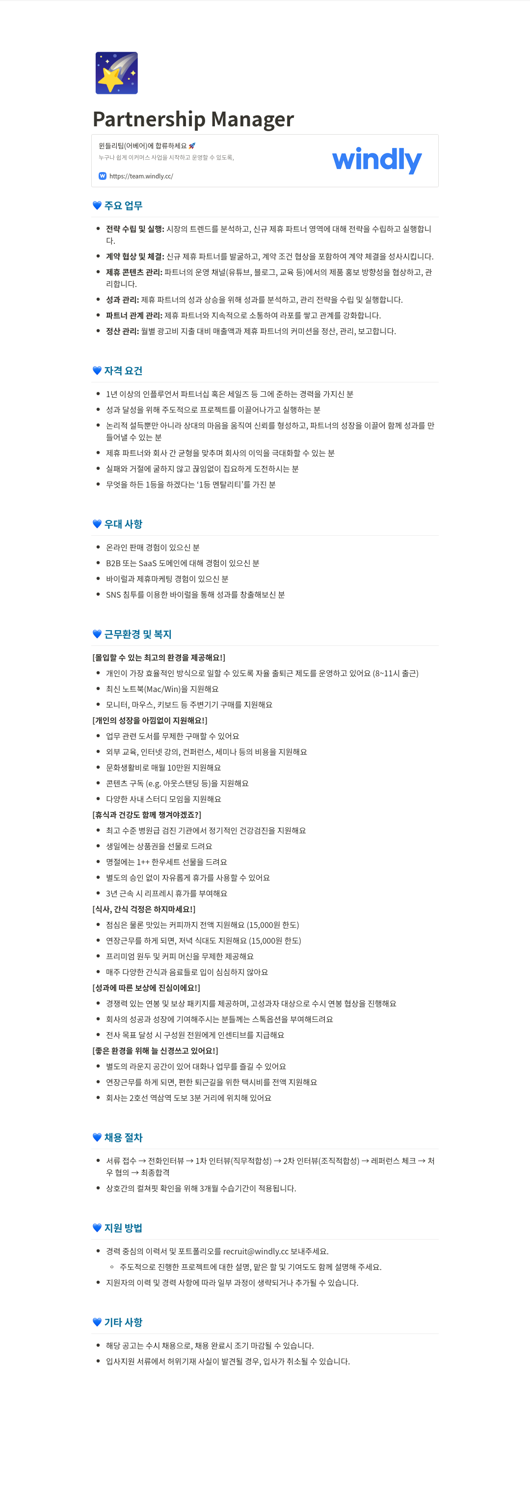 윈들리 Partnership Manager 채용공고
