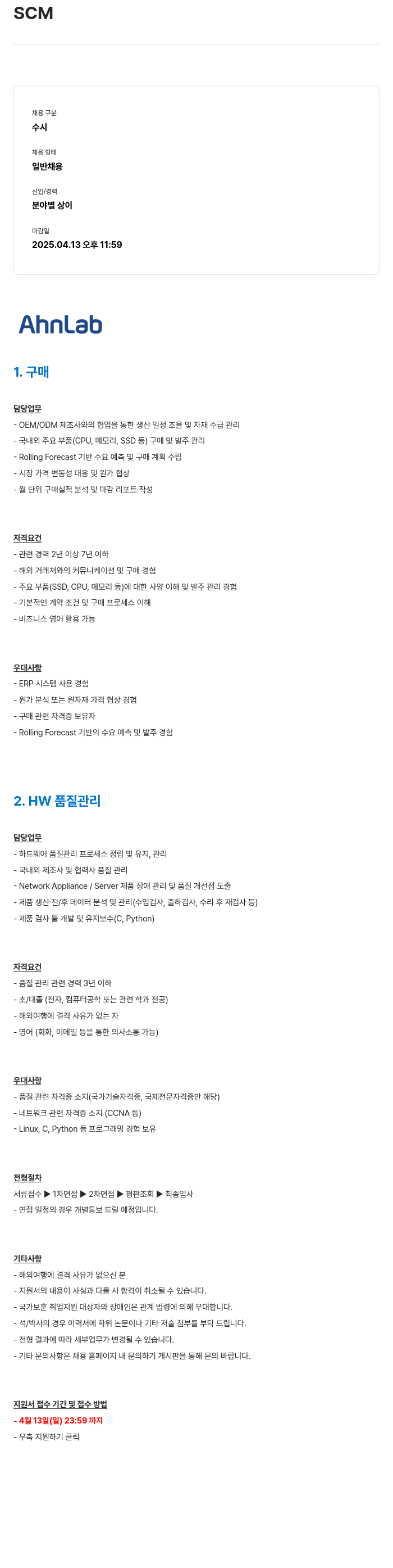 안랩 SCM 분야 수시 채용 채용공고