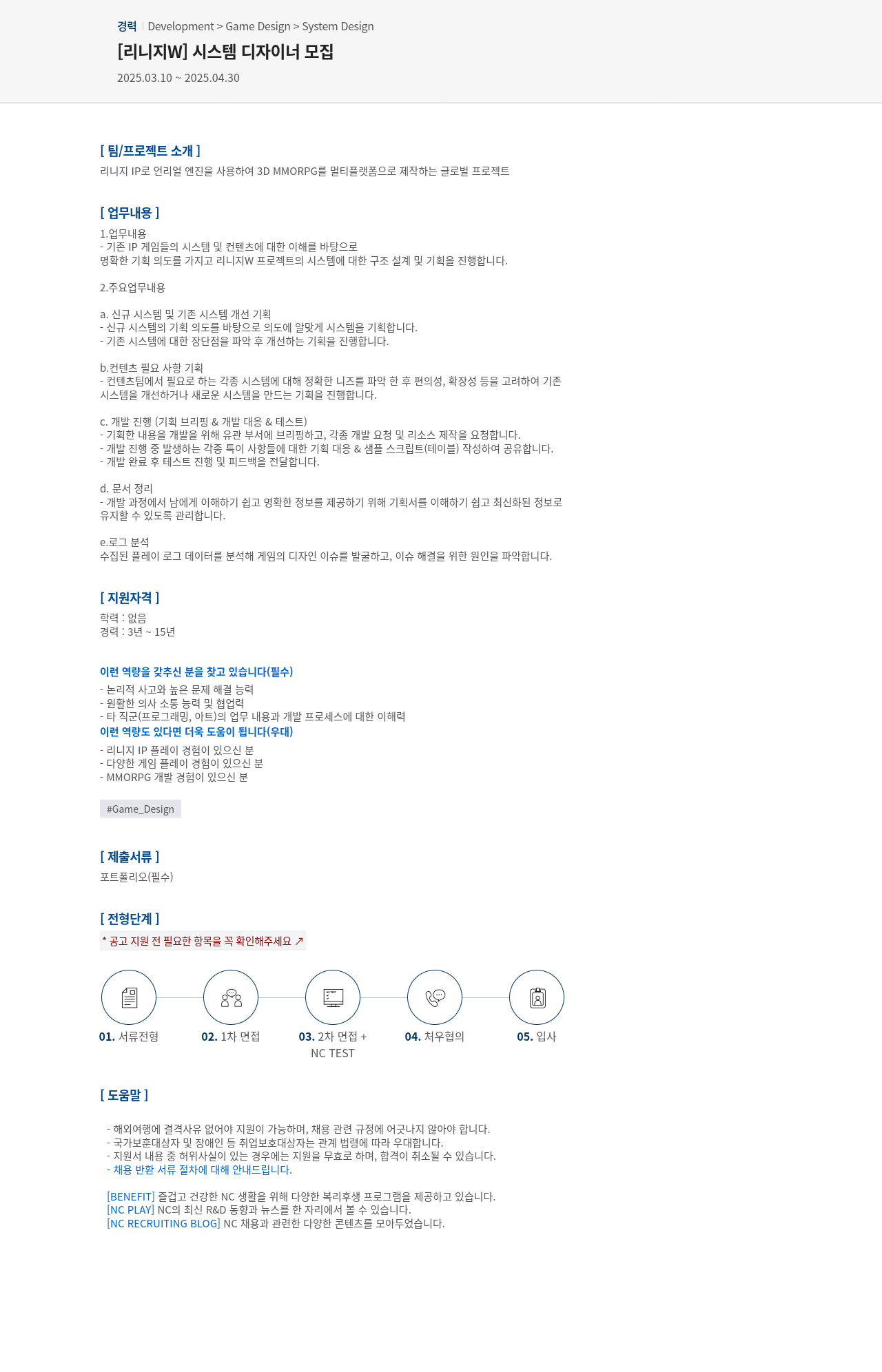 엔씨소프트 [리니지 W] 시스템 디자이너 모집 채용공고