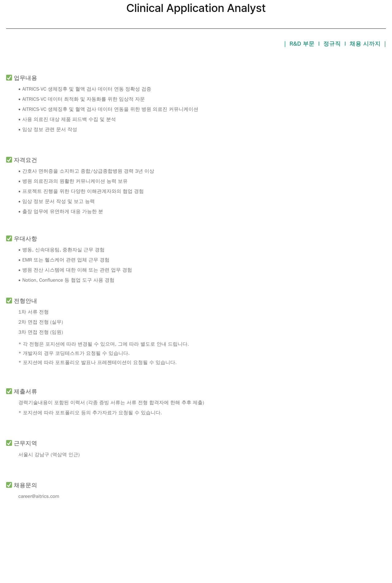 에이아이트릭스 Clinical Application Analyst 채용 채용공고