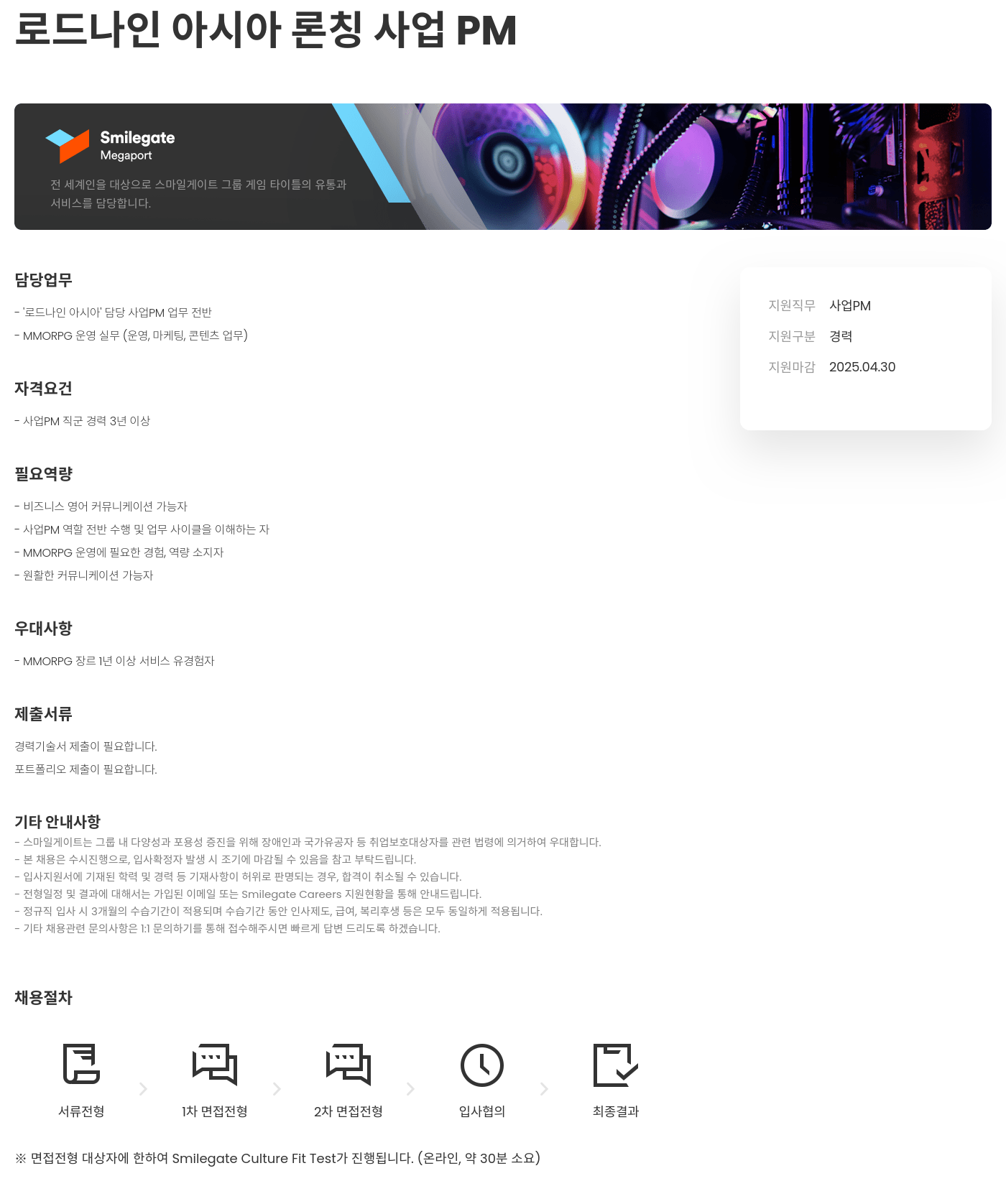 스마일게이트홀딩스 로드 나인 아시아 론칭 사업 PM 채용공고