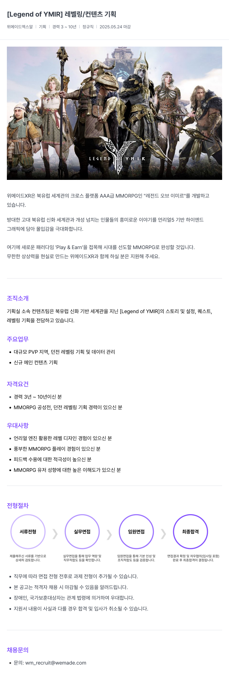 삭제된 기업(2) [YMIR] 레벨링 / 컨텐츠 기획 채용공고