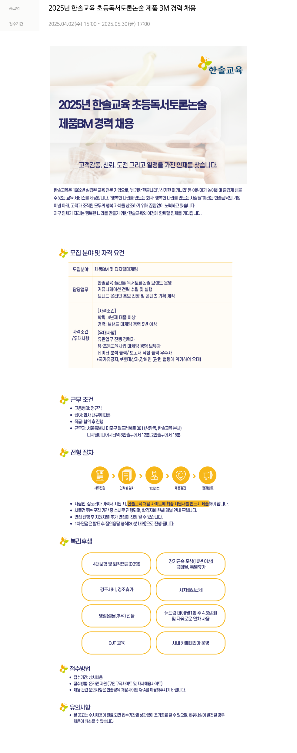 한솔교육 2025년 한솔교육 초등 독서 토론 논술 제품 BM 경력 채용 채용공고