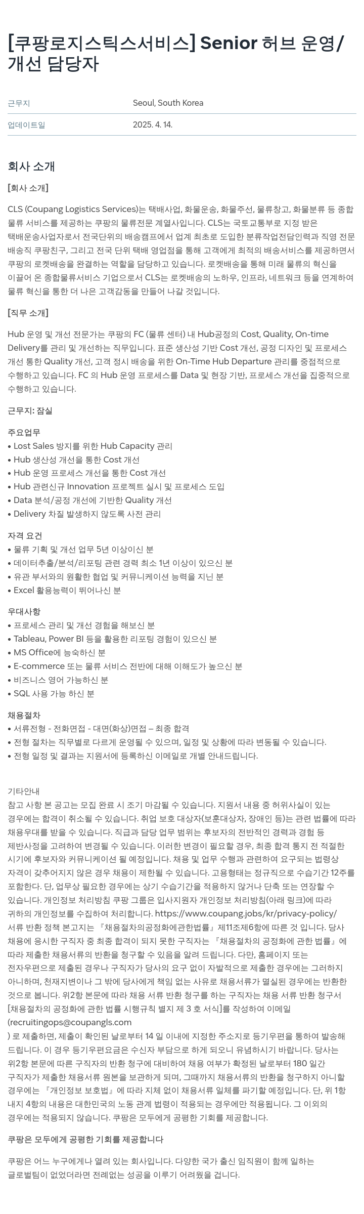 쿠팡로지스틱스서비스 Senior 허브 운영/개선 담당자 채용공고