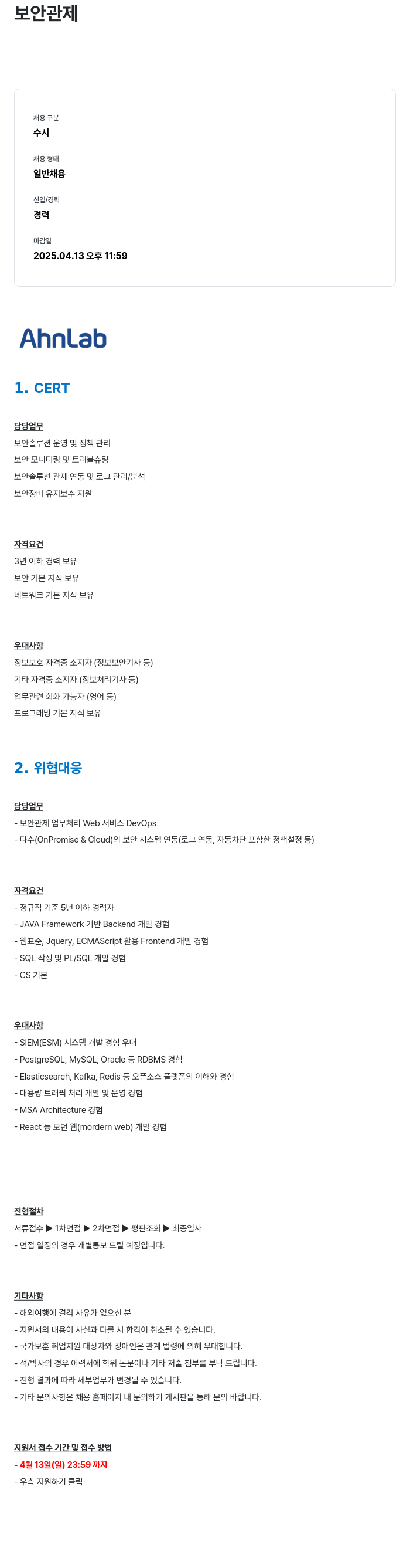 안랩 보안 관제 채용공고