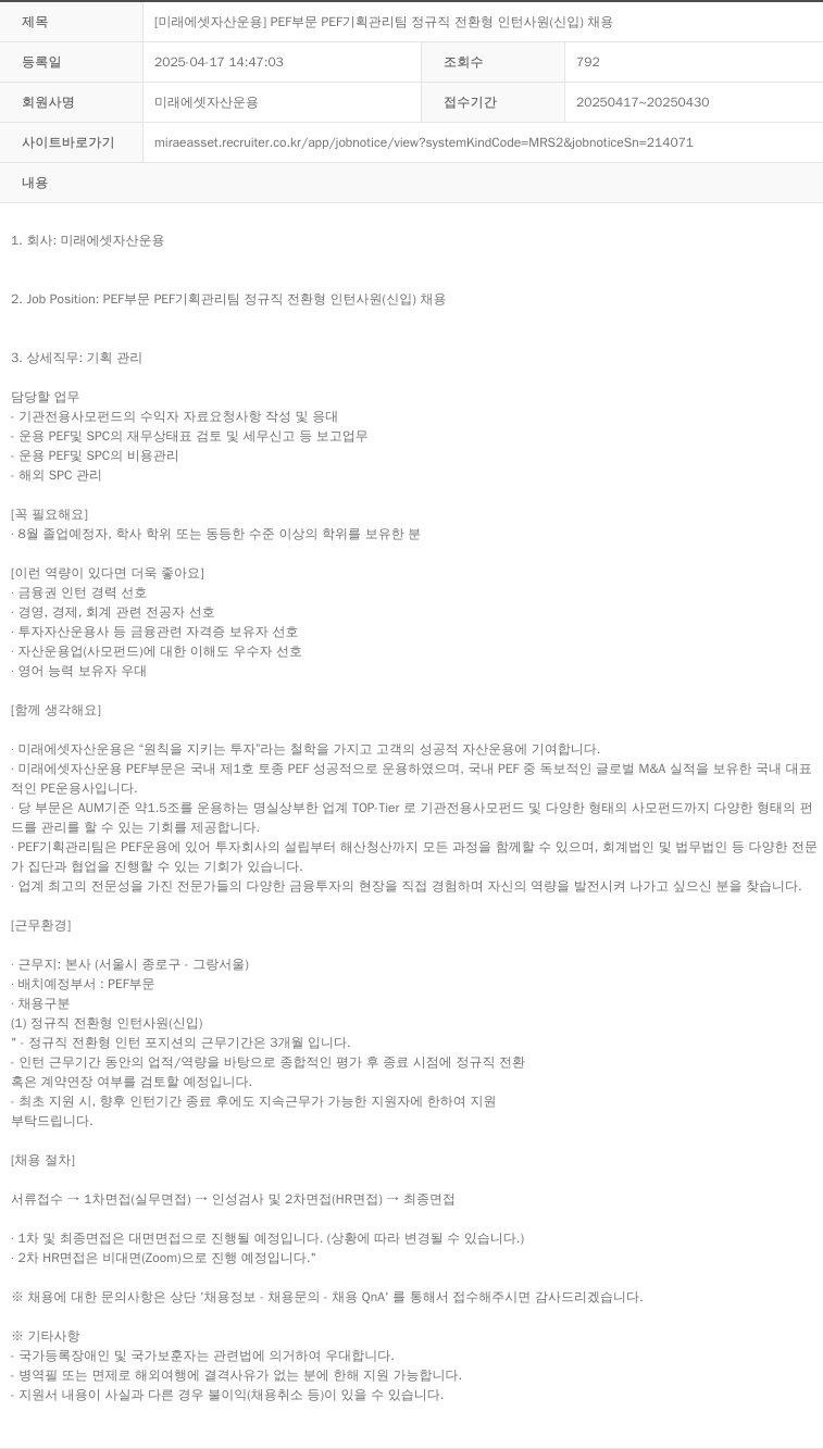 미래에셋자산운용 [미래에셋 자산운용] PEF 부문 PEF 기획 관리팀 정규직 전환형 인턴 사원(신입) 채용 채용공고