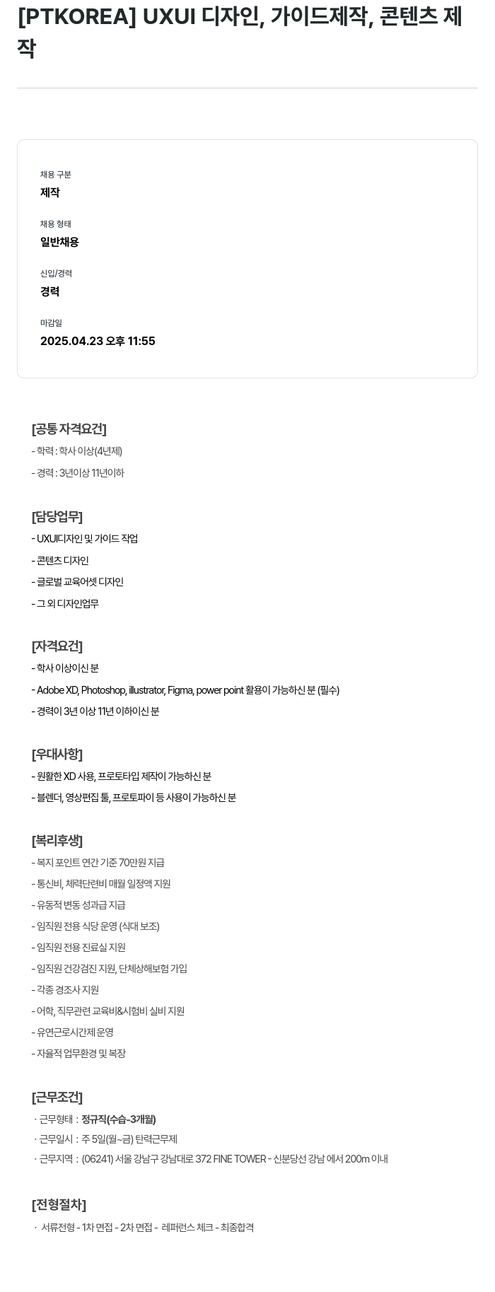 PTKOREA UXUI 디자인, 가이드 제작, 콘텐츠 제작 채용공고