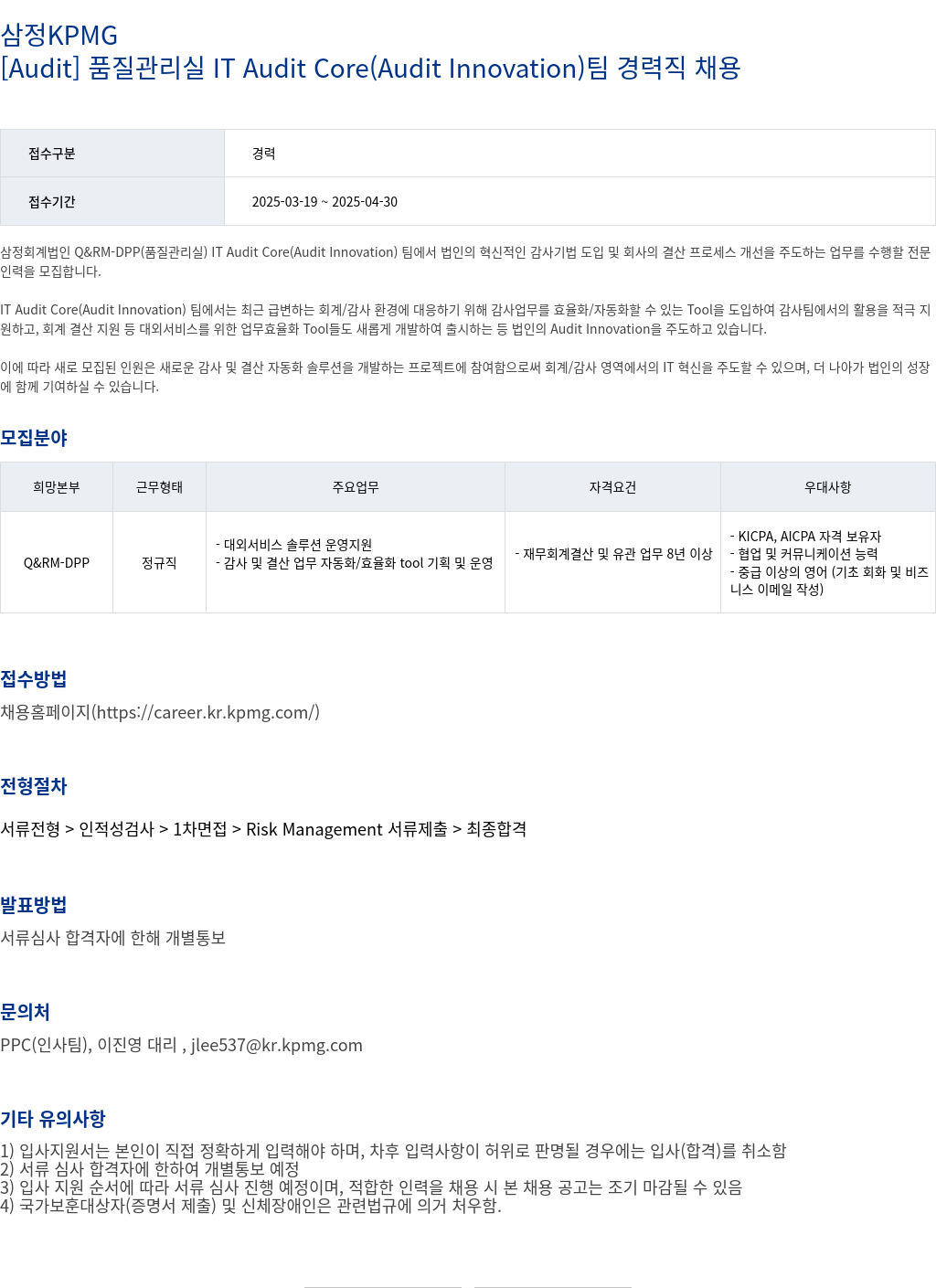 삼정 KPMG [Audit] 품질 관리실 IT Audit Core (Audit Innovation) 팀 경력직 채용 채용공고