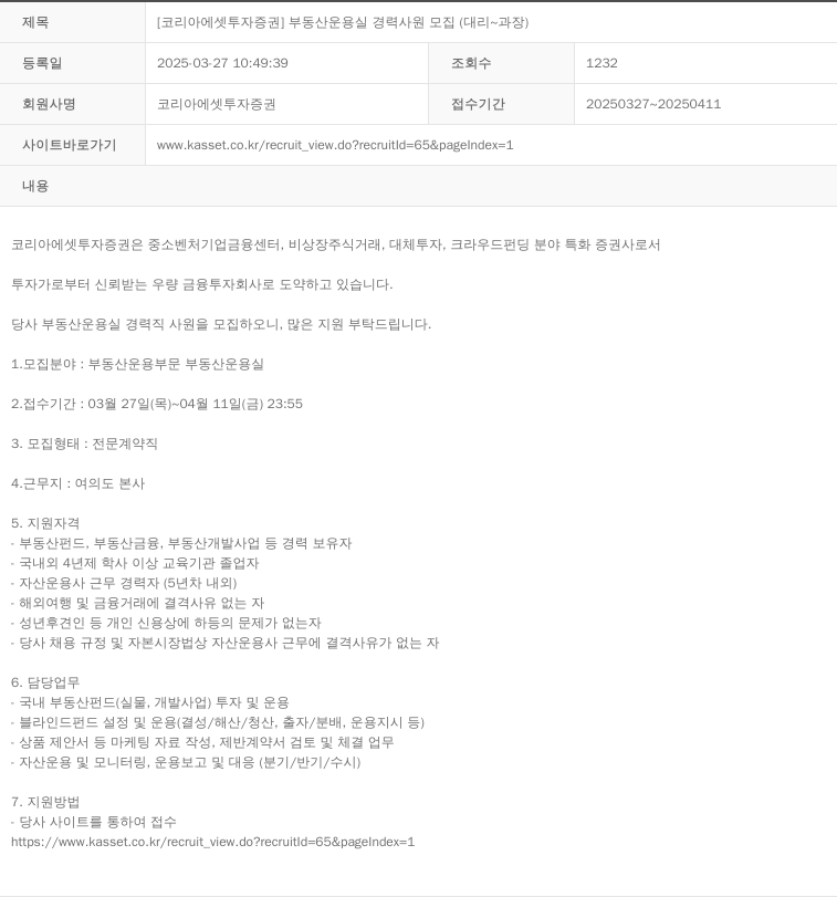 코리아에셋투자증권 부동산 운용 실 경력 사원 모집 (대리 ~ 과장) 채용공고