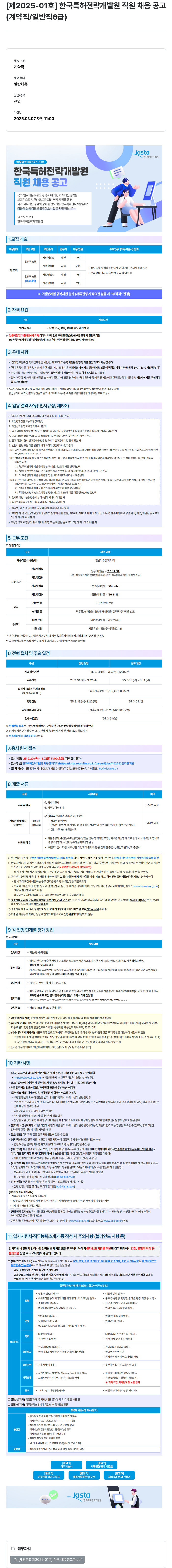 한국특허전략개발원 [제 2025-01 호] 한국 특허 전략 개발원 직원 채용 공고 (계약직 / 일반직 6급) 채용공고