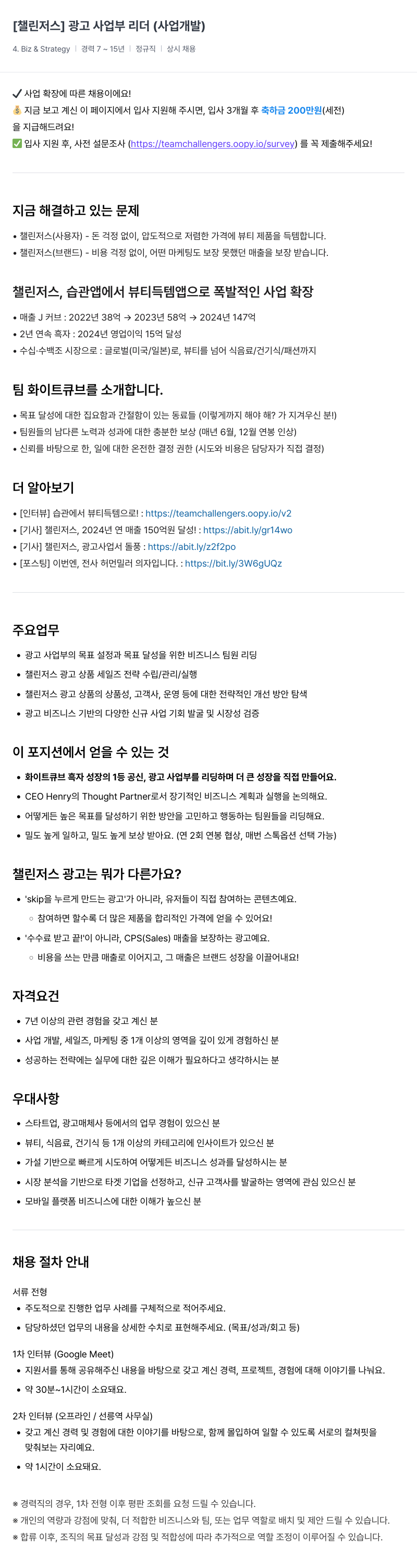 챌린저스 광고 사업부 리더 (사업 개발) 채용공고