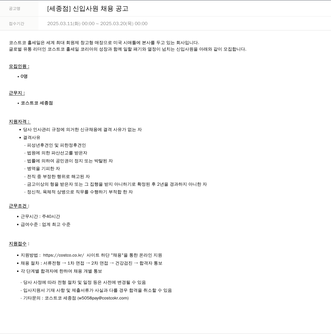 코스트코코리아 [세종 점] 신입 사원 채용 공고 채용공고