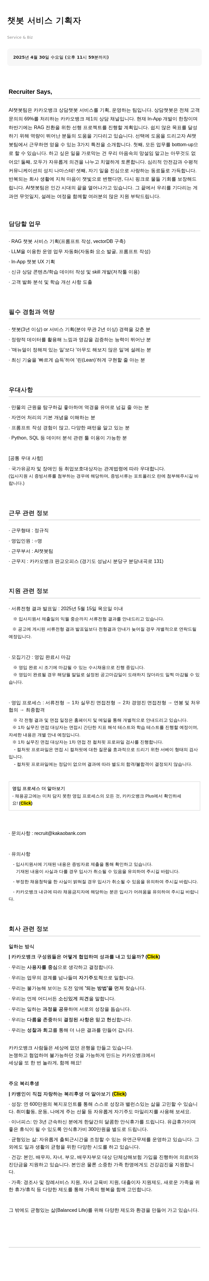 카카오뱅크 챗봇 서비스 기획자 채용공고