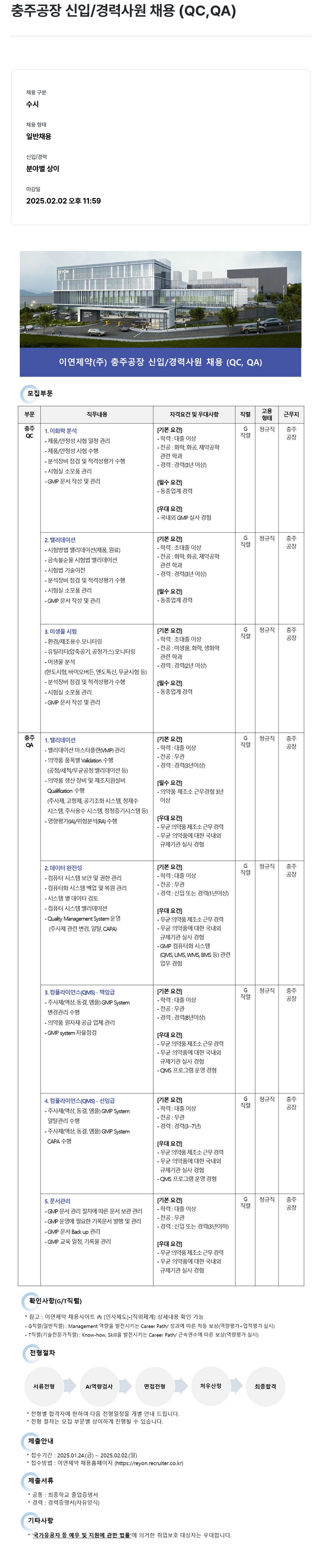 이연제약 충주 공장 신입 / 경력 사원 채용 (QC, QA) 채용공고