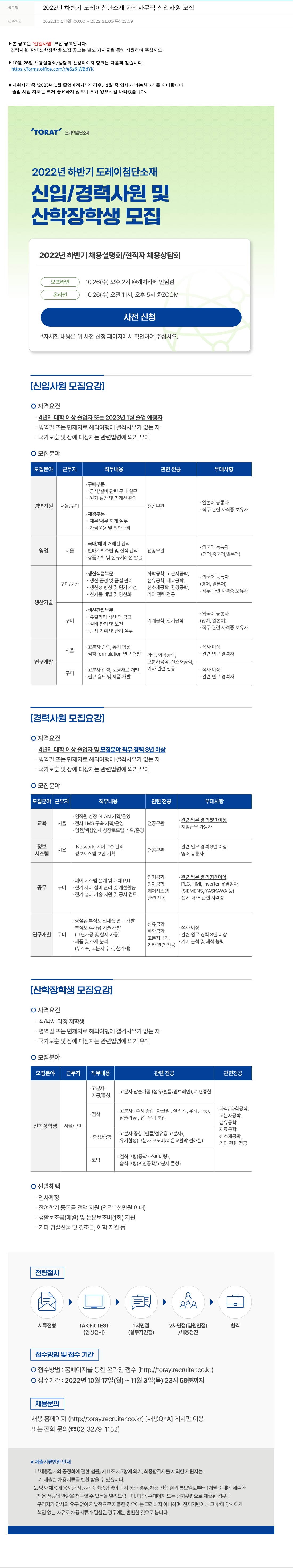 도레이첨단소재 2022년 하반기 도레이 첨단소재 관리 사무직 신입사원 모집 채용공고