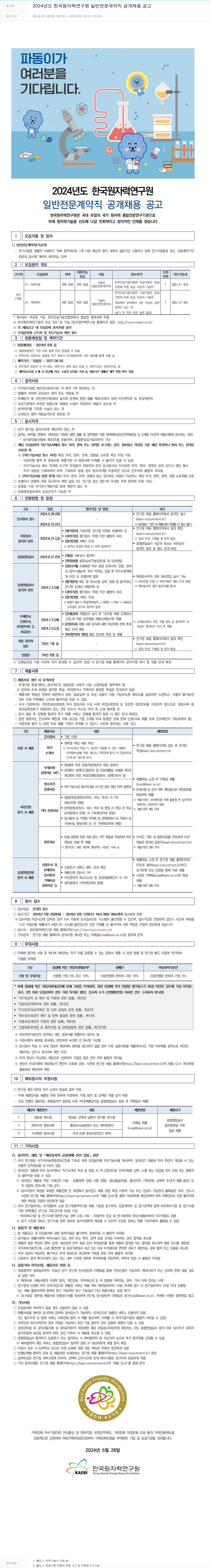 한국원자력연구원 2024년도 한국원자력연구원 일반 전문 계약직 공개 채용 공고 채용공고