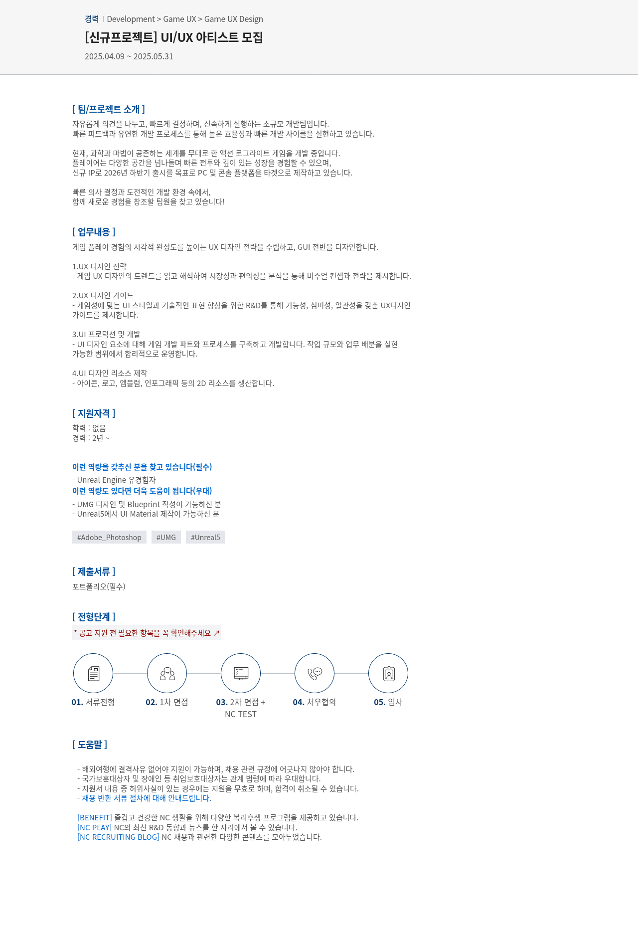 엔씨소프트 [신규 프로젝트] UI / UX 아티스트 모집 채용공고