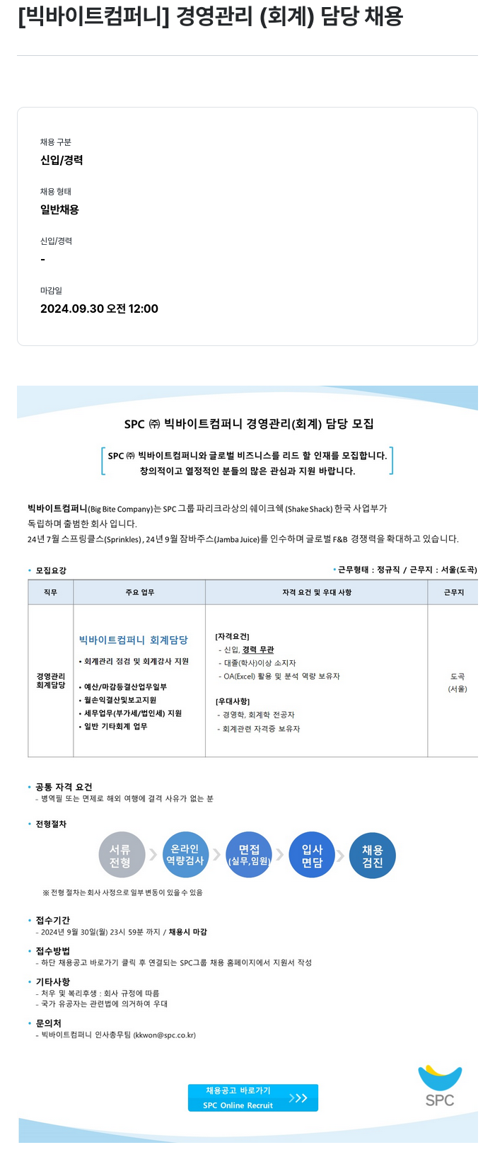 SPC빅바이트컴퍼니 경영 관리 (회계) 담당 채용 채용공고