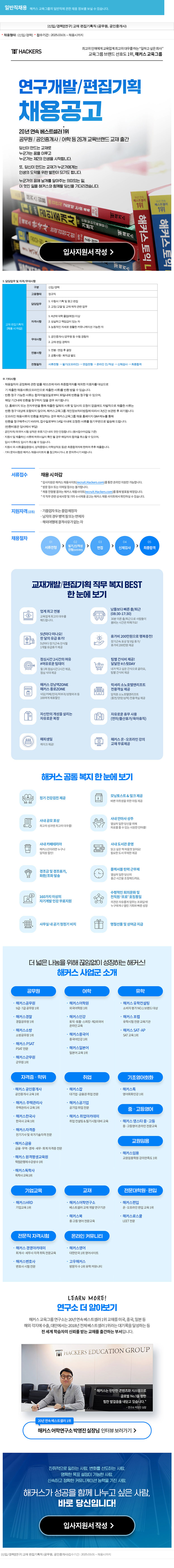 해커스교육그룹 [신입/경력][연구] 교재 편집 기획직(공무원, 공인중개사) 채용 채용공고