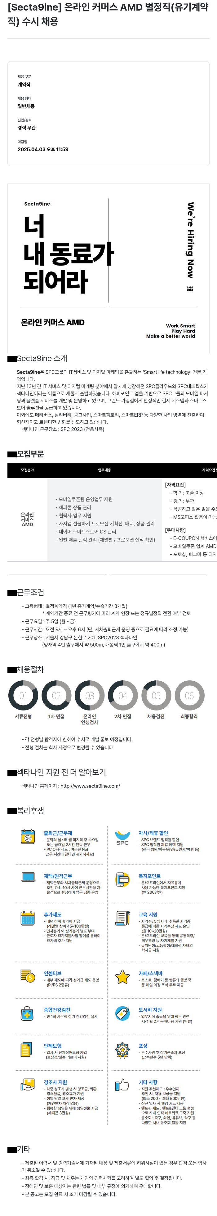 SPC섹타나인 온라인 커머스 AMD 별정직 (유기 계약직) 수시 채용 채용공고
