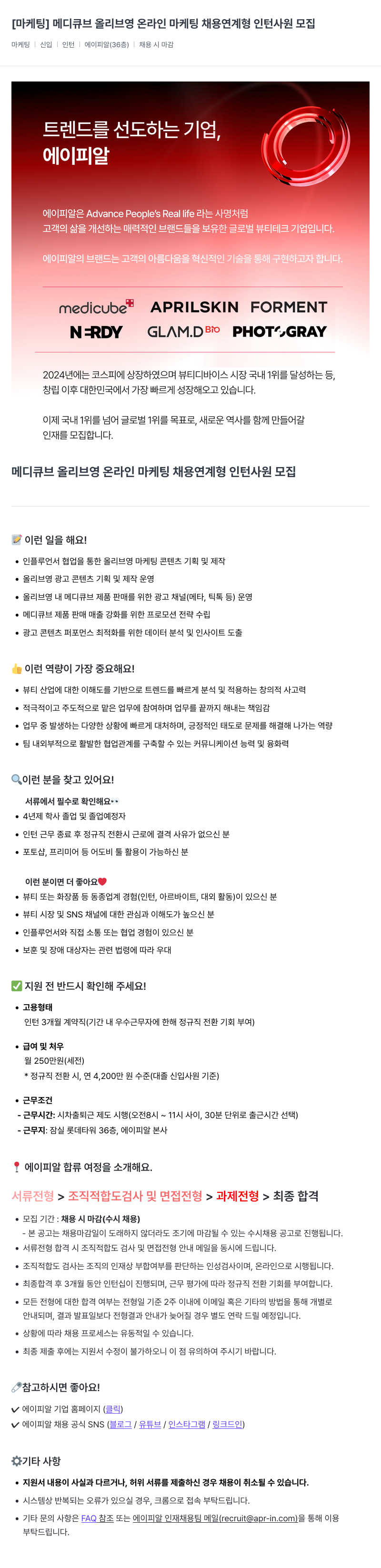 에이피알 [마케팅] 메디큐브 올리브영 온라인 마케팅 채용 연계형 인턴 사원 모집 채용공고