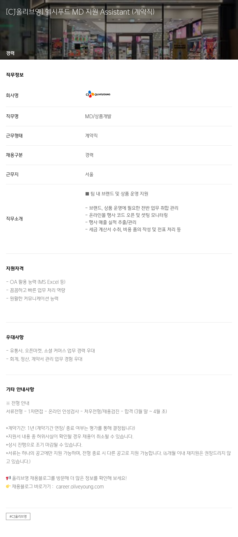CJ올리브영 헬시 푸드 MD 지원 Assistant (계약직) 채용공고