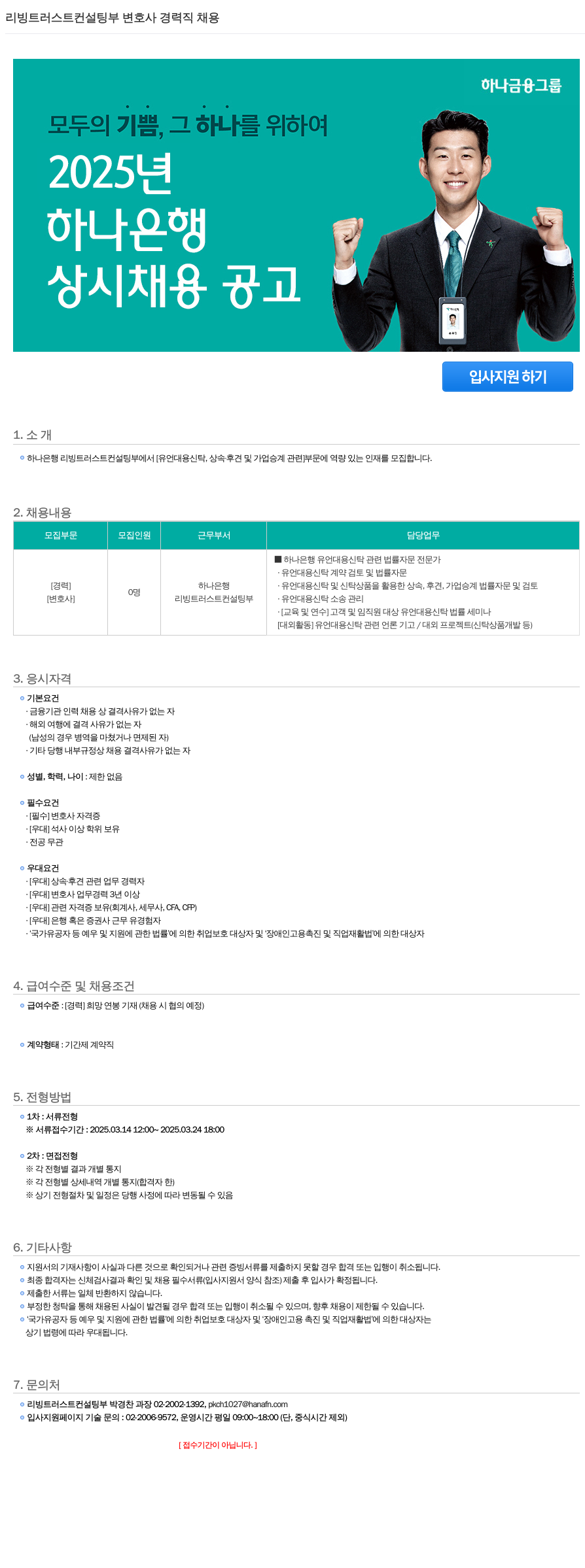 하나은행 리빙 트러스트 컨설팅 부 변호사 경력직 채용 채용공고