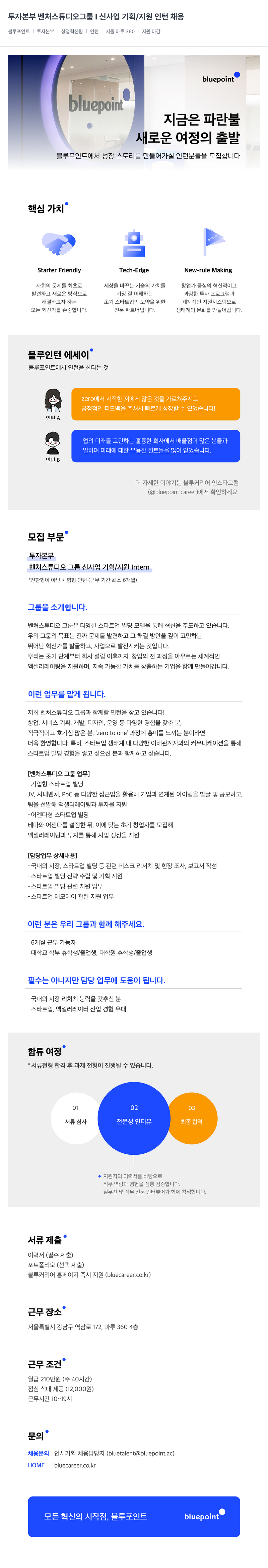 블루포인트파트너스 투자 본부 벤처 스튜디오 그룹 신사업 기획 / 지원 인턴 채용 채용공고