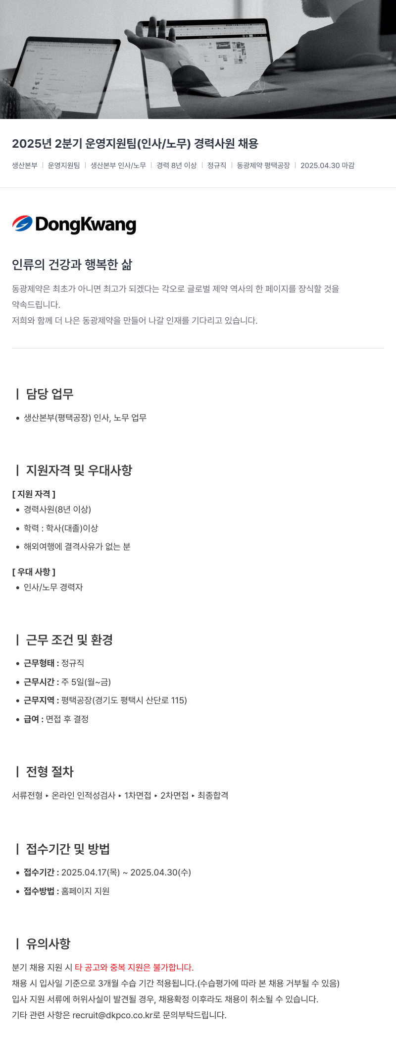 동광제약 2025년 2분기 운영 지원팀(인사/노무) 경력 사원 채용 채용공고