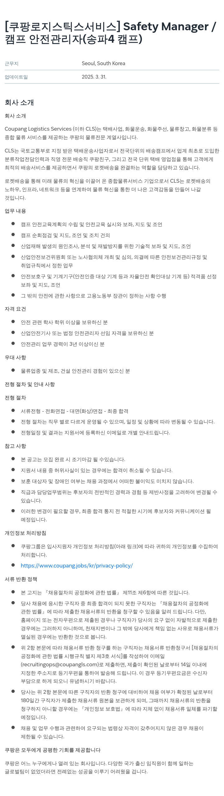 쿠팡로지스틱스서비스 Safety Manager / 캠프 안전 관리자 (송파 4 캠프) 채용공고